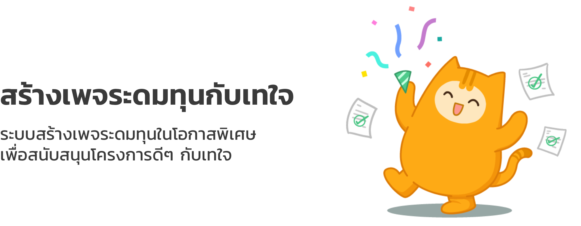 pic-header1 เว็บไซต์เทใจบน mobile