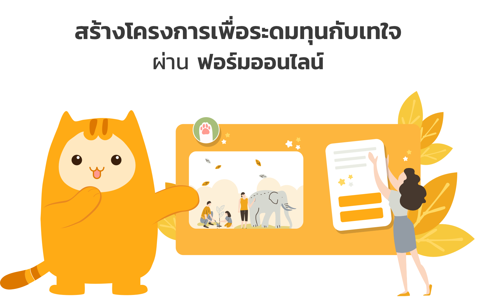 เว็บไซต์เทใจ