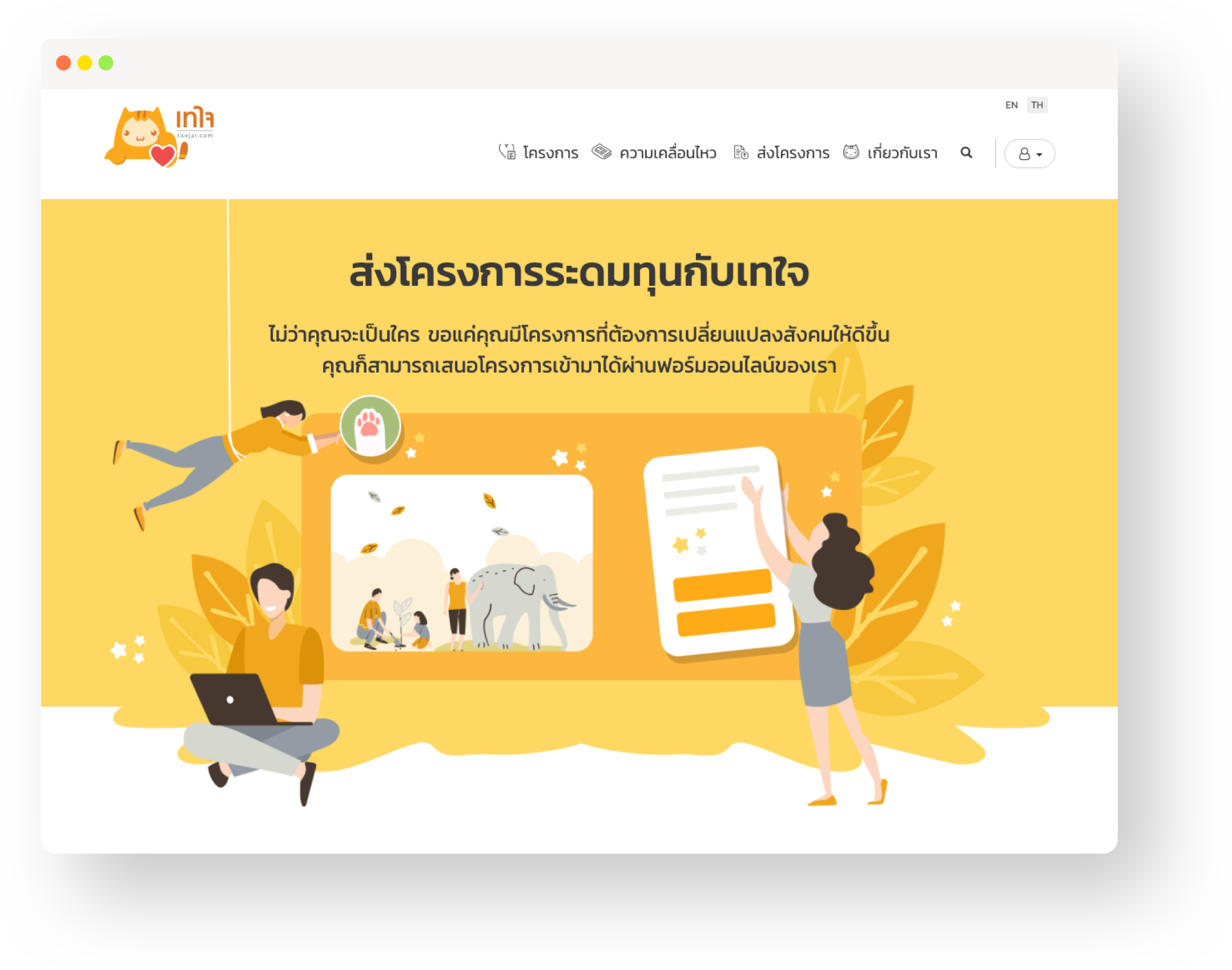 screen5@2x เว็บไซต์เทใจ