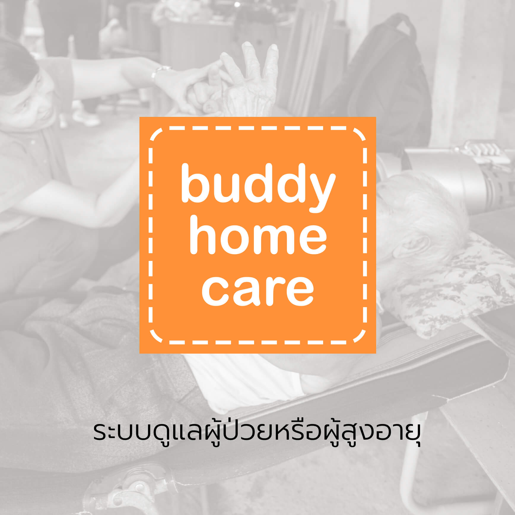 บั๊ดดี้โฮมแคร์ Buddy HomeCare