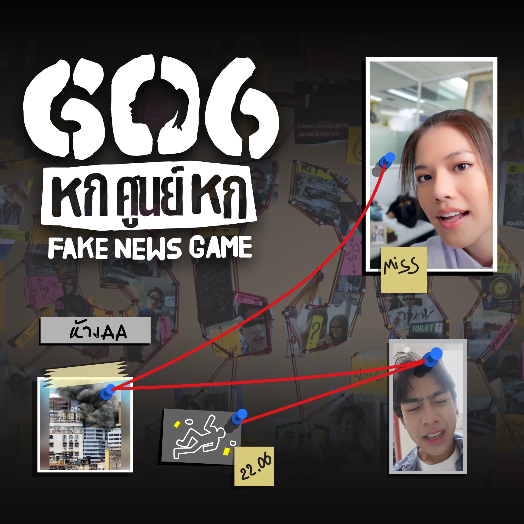 606 Fake News Game