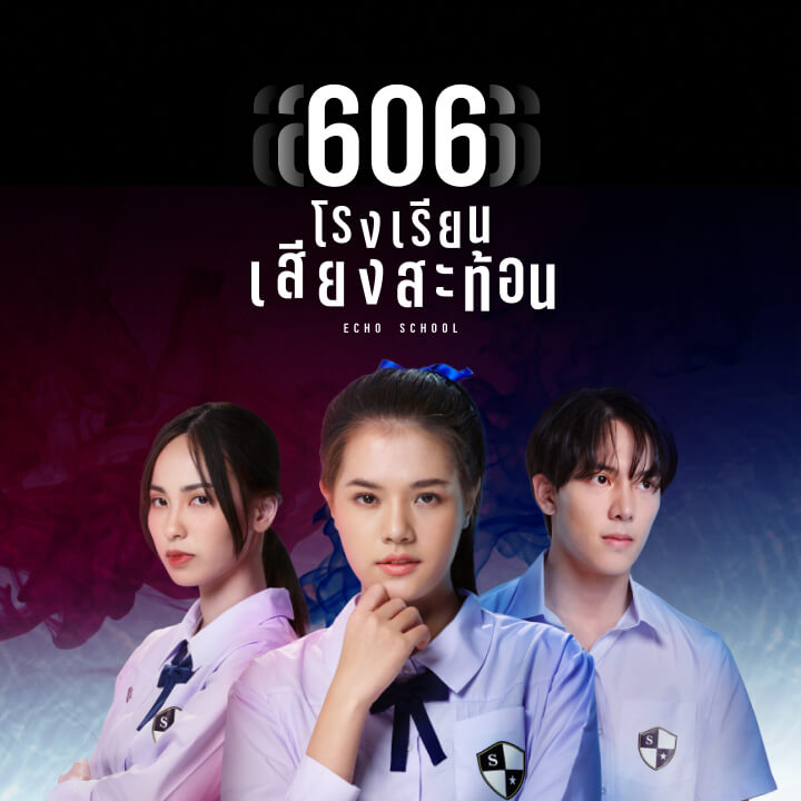 606 โรงเรียนเสียงสะท้อน